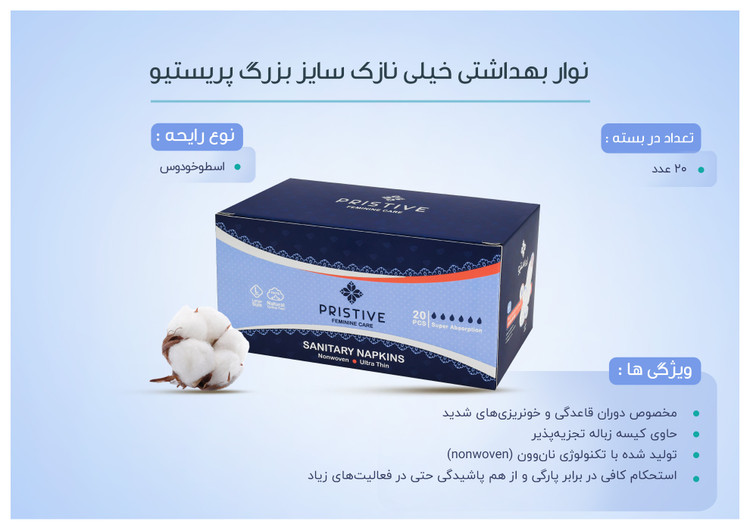نوار بهداشتی خیلی نازک سایز بزرگ پریستیو۲۰عددی