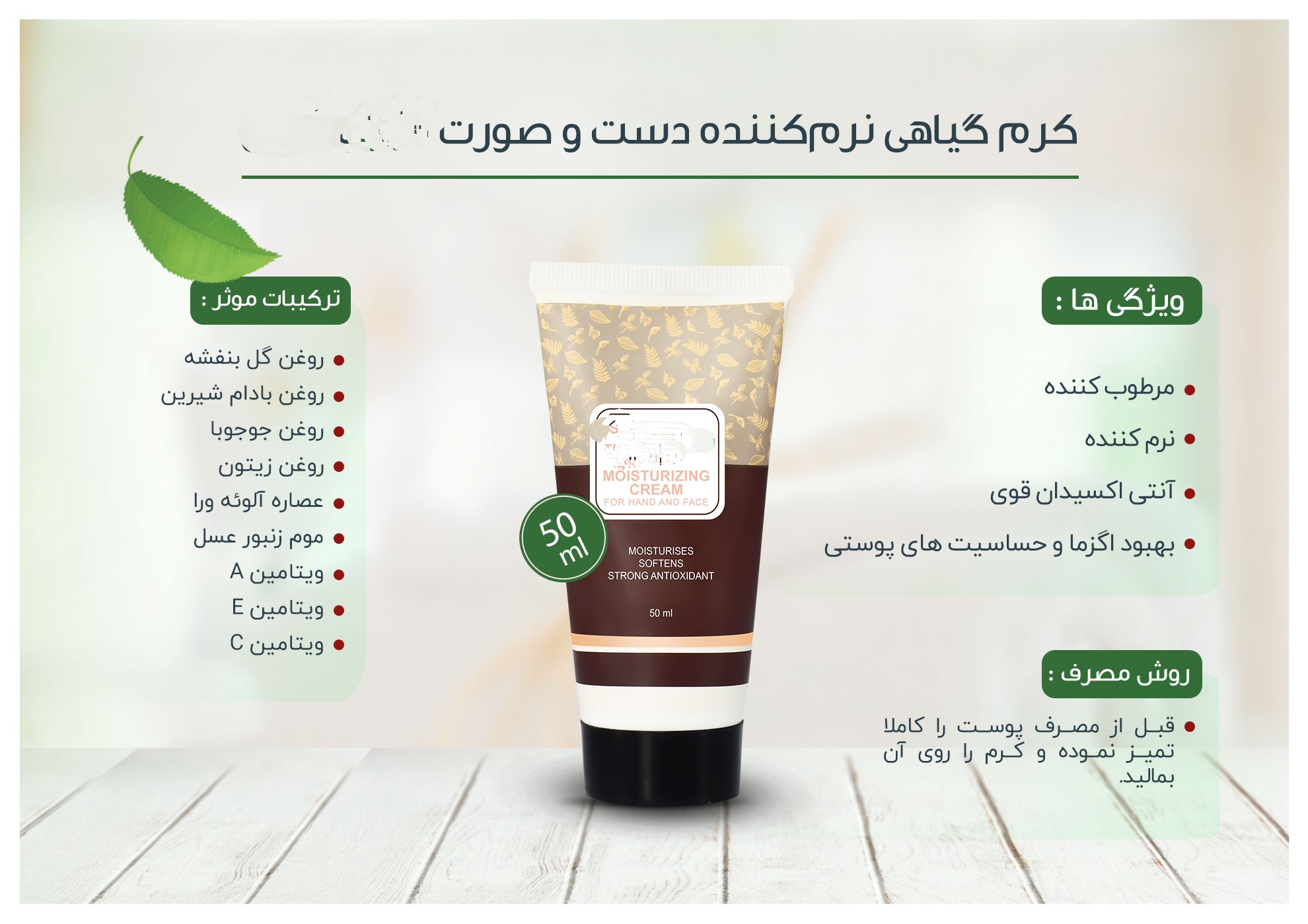 کرم گیاهی نرم‌کننده دست و صورت  50 میلی لیتر
