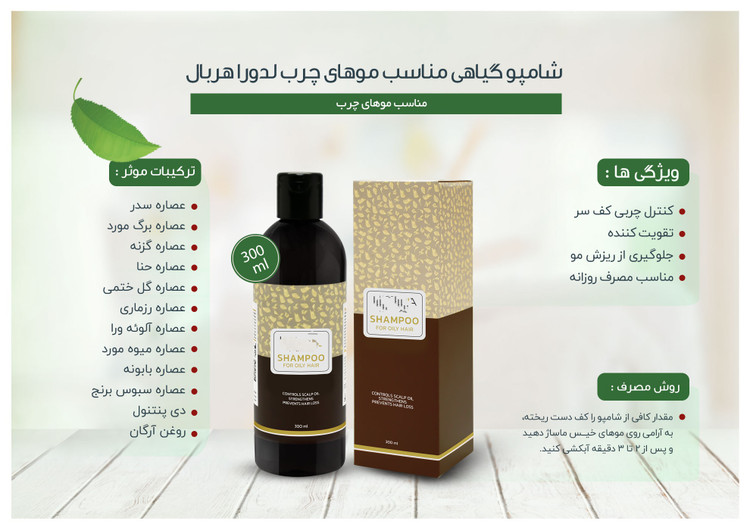 شامپو گیاهی مناسب موهای چرب هربال 300 میلیلیتر