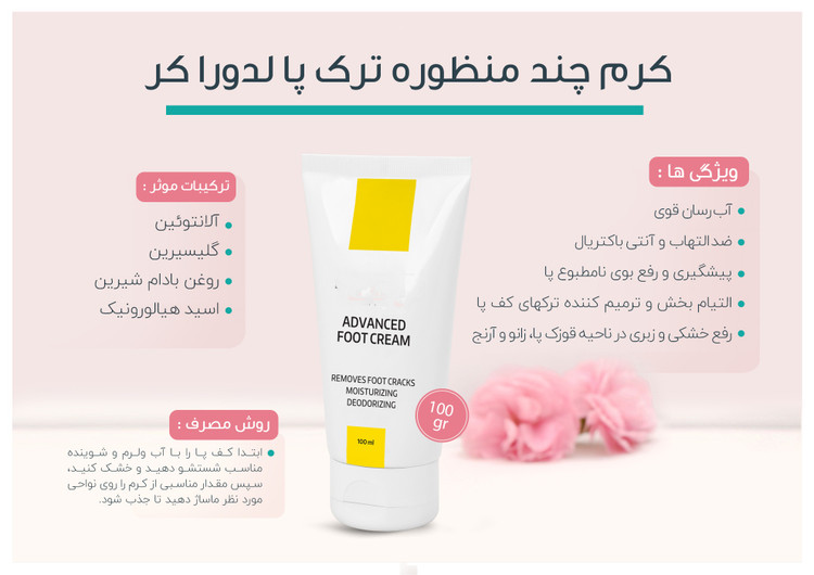 کرم چندمنظوره ترک پا ۱۰۰ گرمی