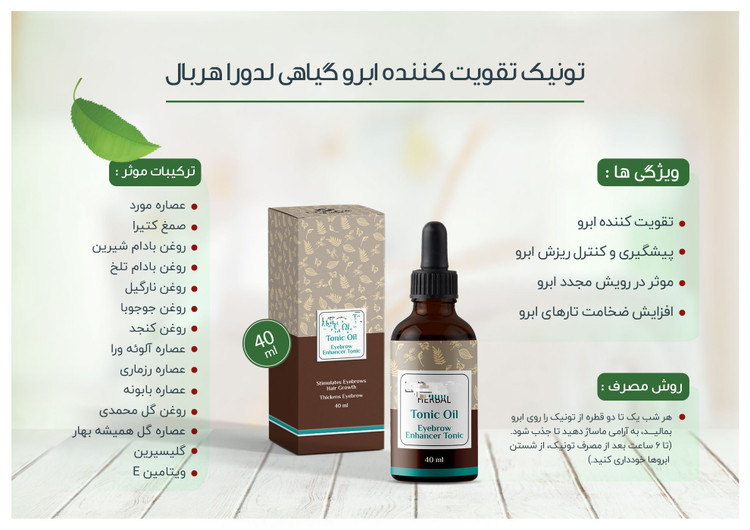 تونیک تقویت کننده ابرو گیاهی هربال