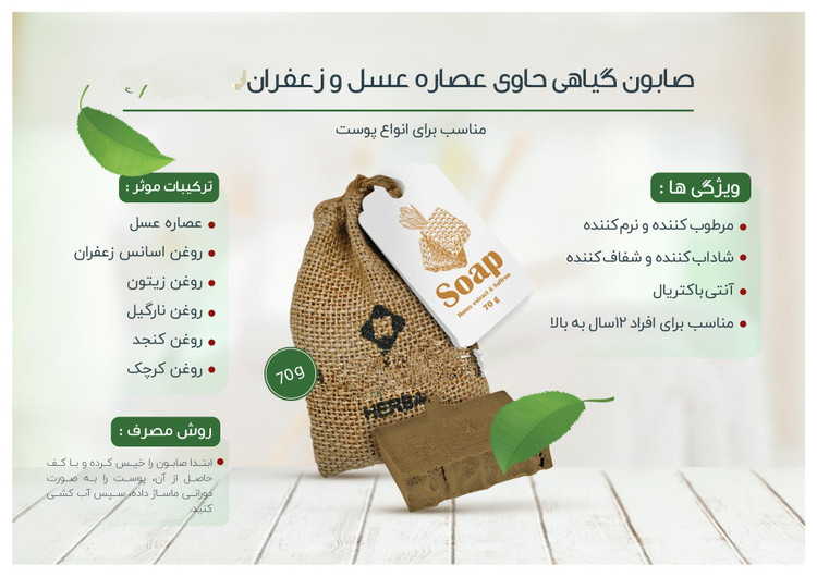 صابون گیاهی عسل وزغفران هربال
