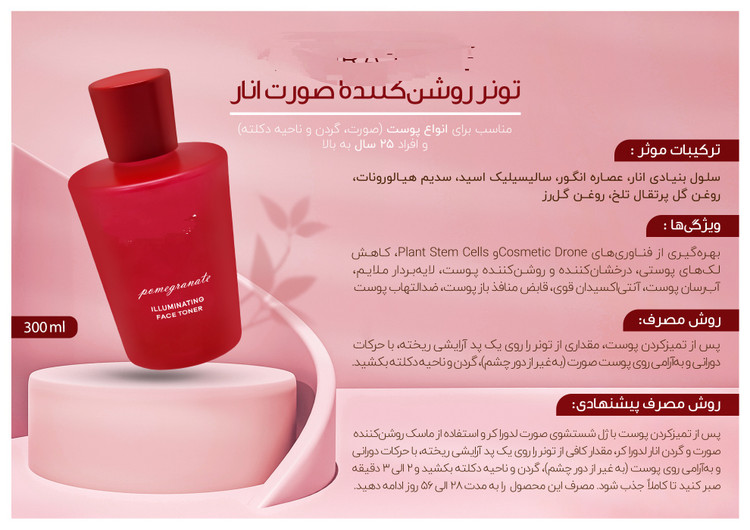 تونر روشن کننده صورت انار مناسب انواع پوست ، 300 میلی لیترپنبه ریز
